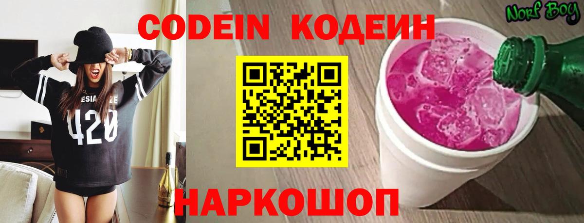 Кодеин Purple Drank  Вход с VPN  Спасск-Дальний  Кодеин Purple Drank 